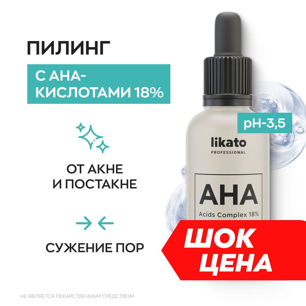 Likato Professional/Пилинг, очищение для лица с АНА-кислотами 18%, от  постакне 30 мл. - купить с доставкой по выгодным ценам в интернет-магазине  OZON (822318265)