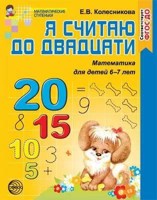 Колесникова Е.В. Я считаю до двадцати. Рабочая тетрадь по математике ...