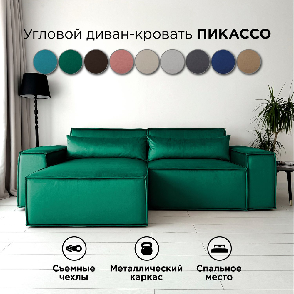 Диван-кровать Redsofa Пикассо 260 см изумрудный антивандальный. Раскладной угловой диван со съемными #1