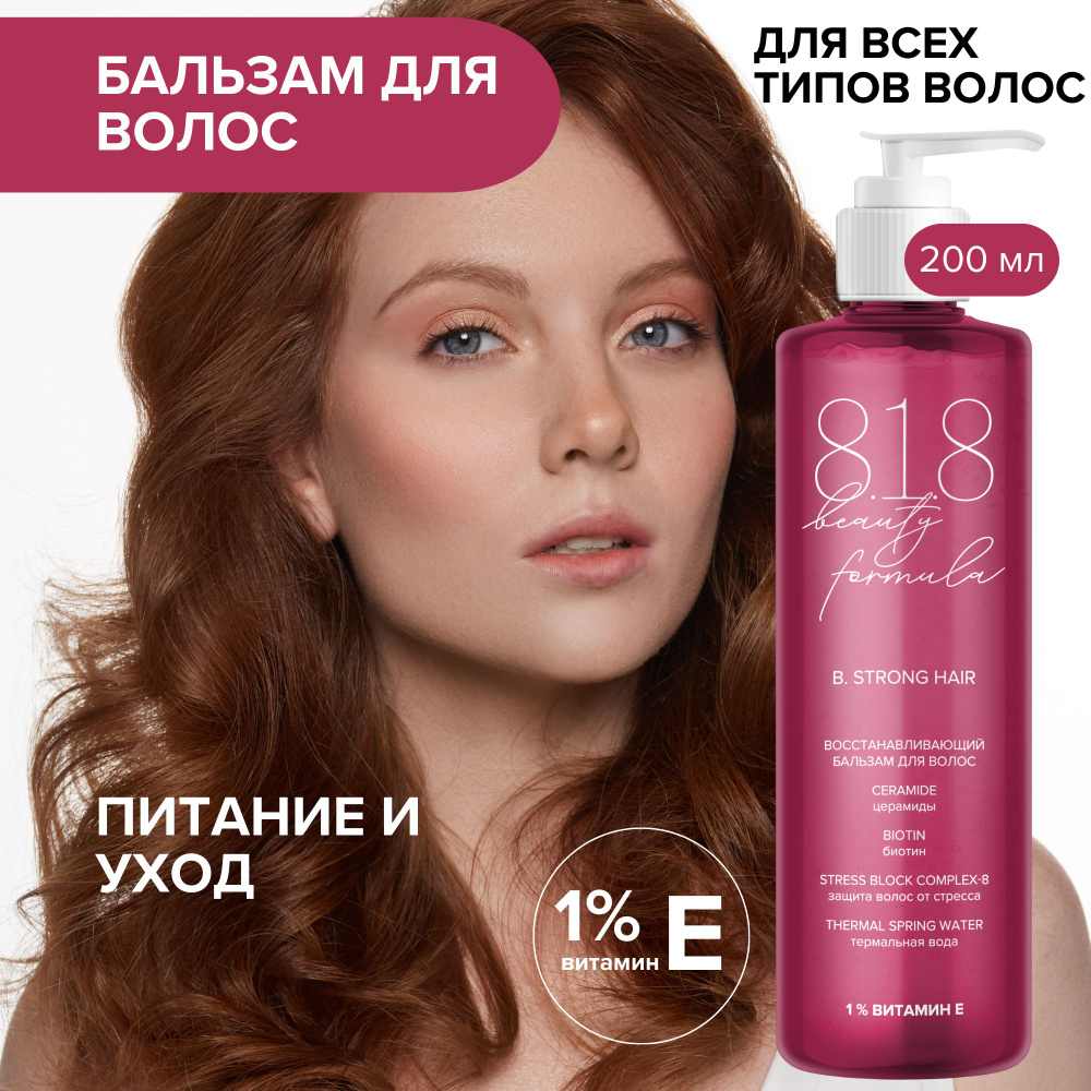 818 beauty formula estiqe Бальзам восстанавливающий для волос фл. 200 мл  #1