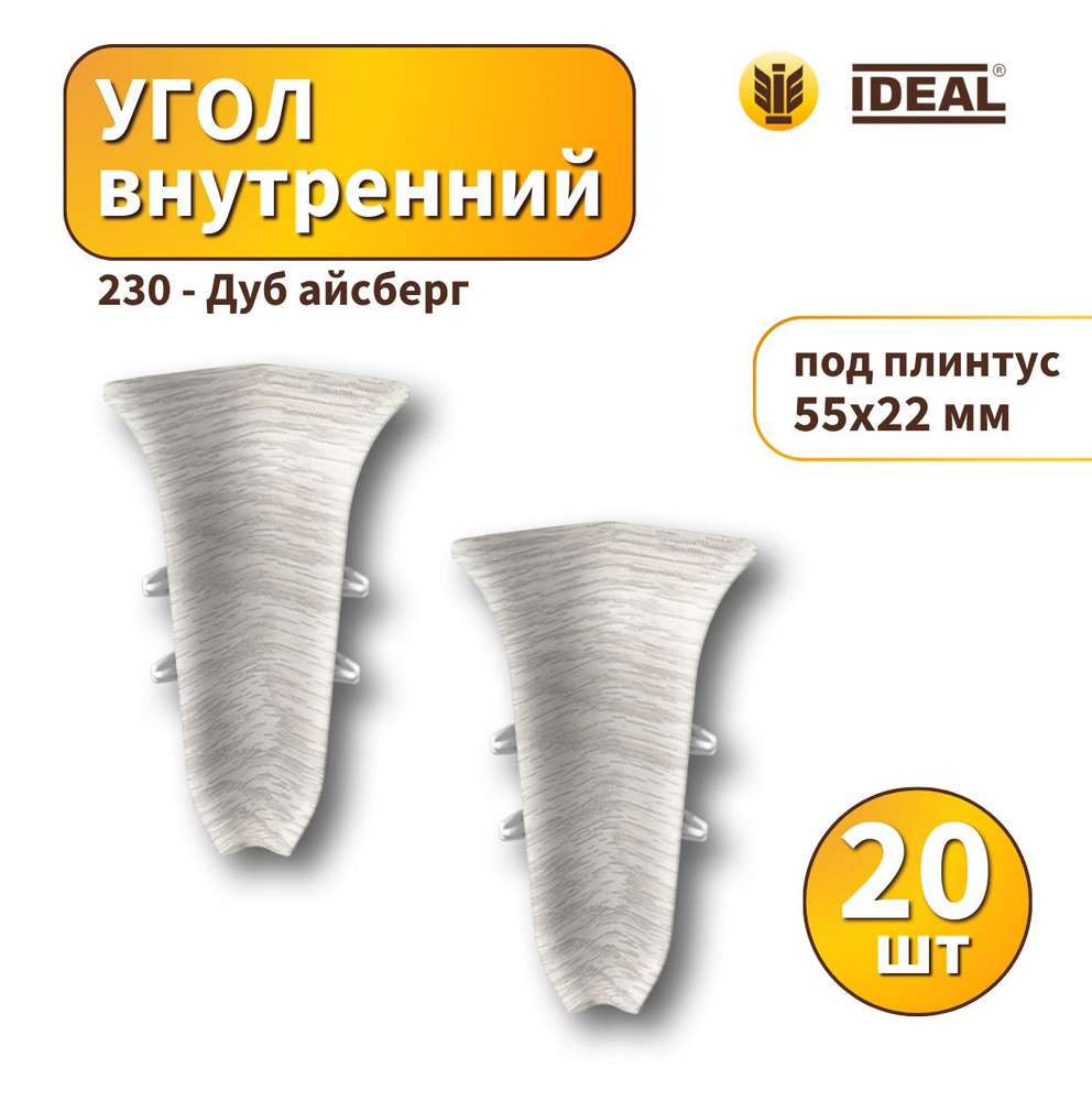 Угол внутренний IDEAL KП55-230 Дуб айсберг - 20 шт #1