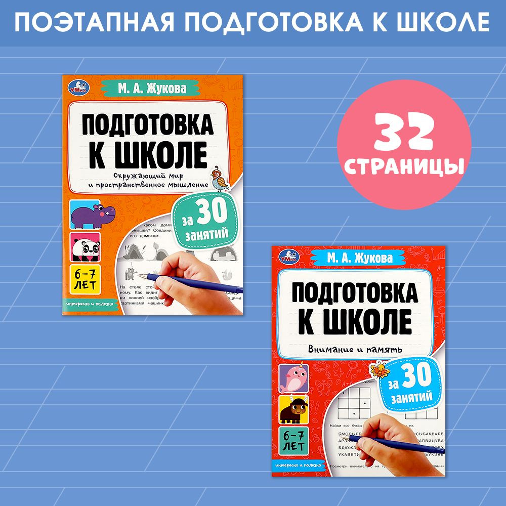 Подготовка к школе за 30 занятий Набор 2 в 1 Умка / развивающие книги для  детей | Жукова М. А.