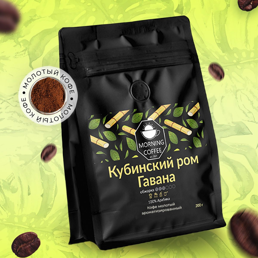 Кофе молотый Morning Coffee, Кубинский Ром, 200 г купить на OZON по ...
