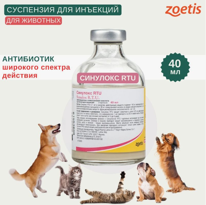 Синулокс (Synulox) RTU раствор для инъекций, 40 мл. для кошек,собак ...