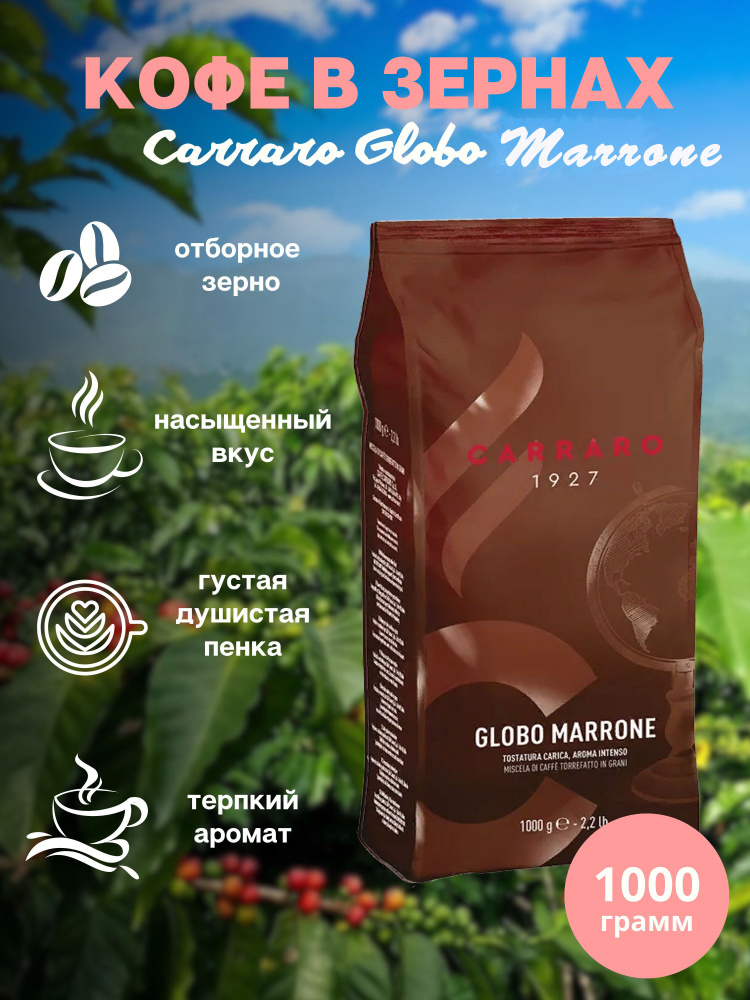 Зерновой кофе CARRARO MARRONE, пакет, 1кг. #1