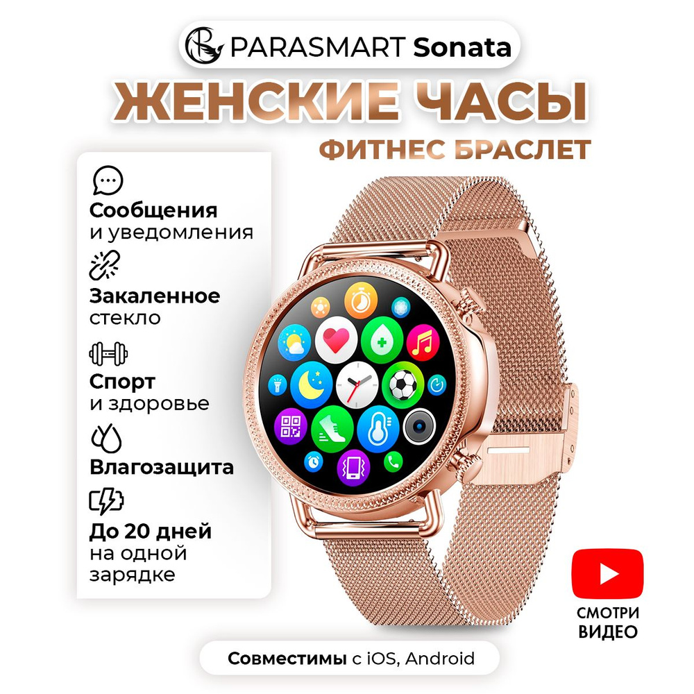 Умные часы женские наручные PARASMART Sonata, спортивные smart watch,  круглые женские смарт часы с измерением пульса и давления, фитнес браслет с  ...