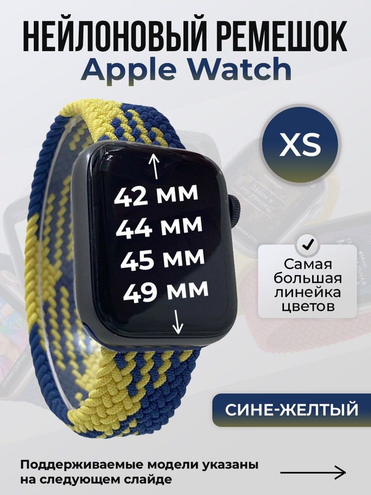 Нейлоновый ремешок для Apple Watch 1-9 / SE / ULTRA (42/44/45/49 мм), без застежки, сине-желтый, размер #1