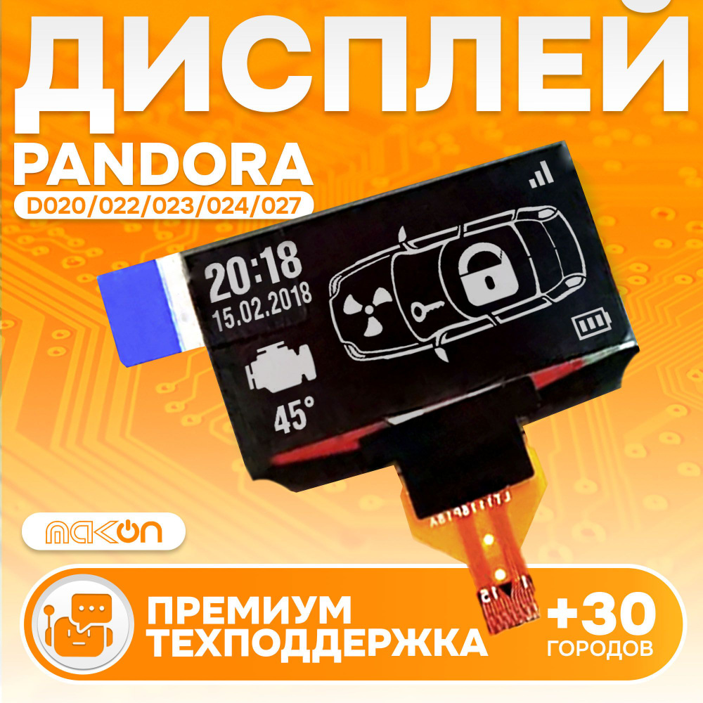 Запчасть брелока автосигнализации Pandora D 020_Дисплей с узким  шлейфом_156782 купить по выгодной цене в интернет-магазине OZON (937028798)