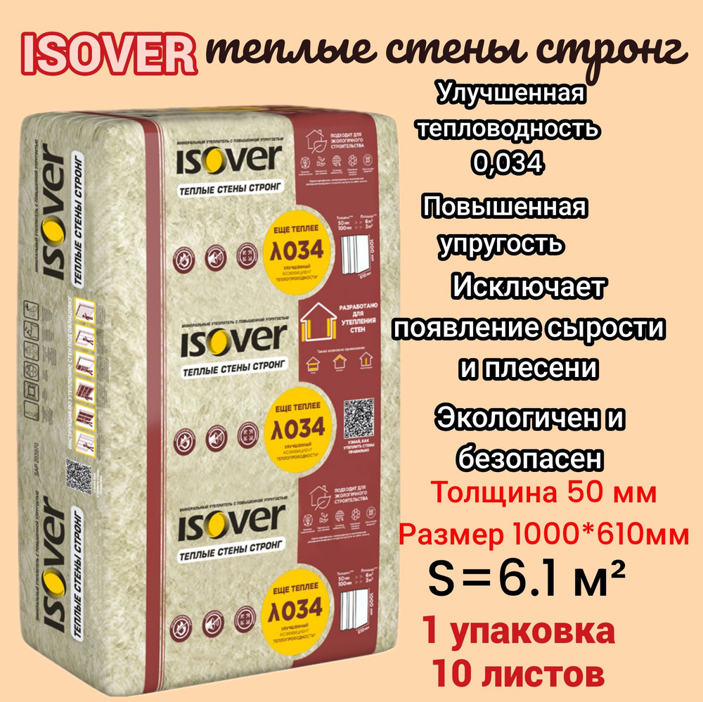 Утеплитель из минеральной ваты в плитах ИЗОВЕР ТЕПЛЫЕ СТЕНЫ СТРОНГ 6,1 ...