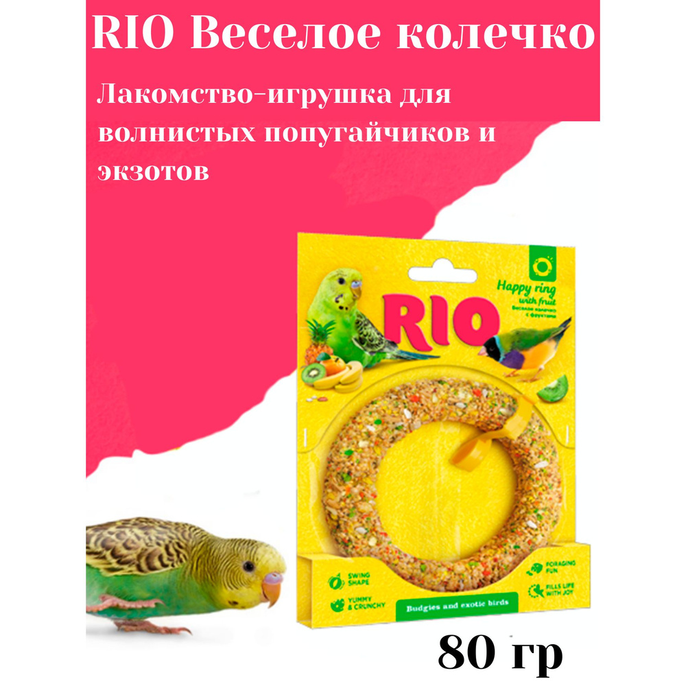 RIO Веселое колечко для волнистых попугайчиков и экзотов, 80 гр  #1