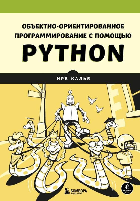 Объектно-ориентированное программирование с помощью python #1