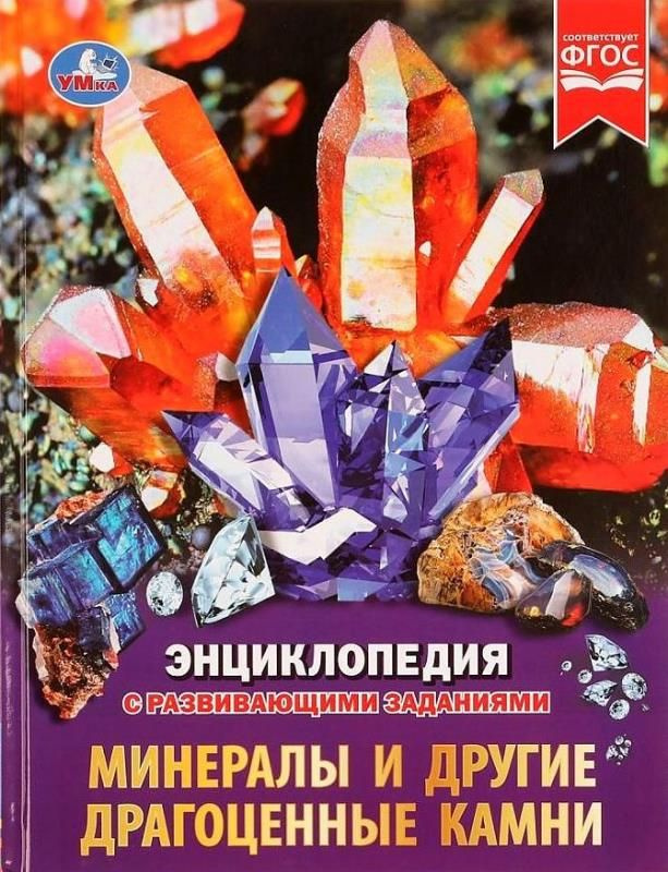 Минералы и другие драгоценные камни. Энциклопедия с развивающими ...