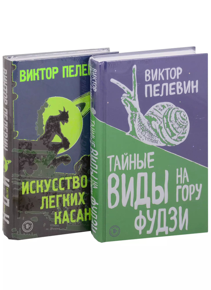 Тайные виды на гору Фудзи. Искусство легких касаний (комплект из 2 книг)  #1