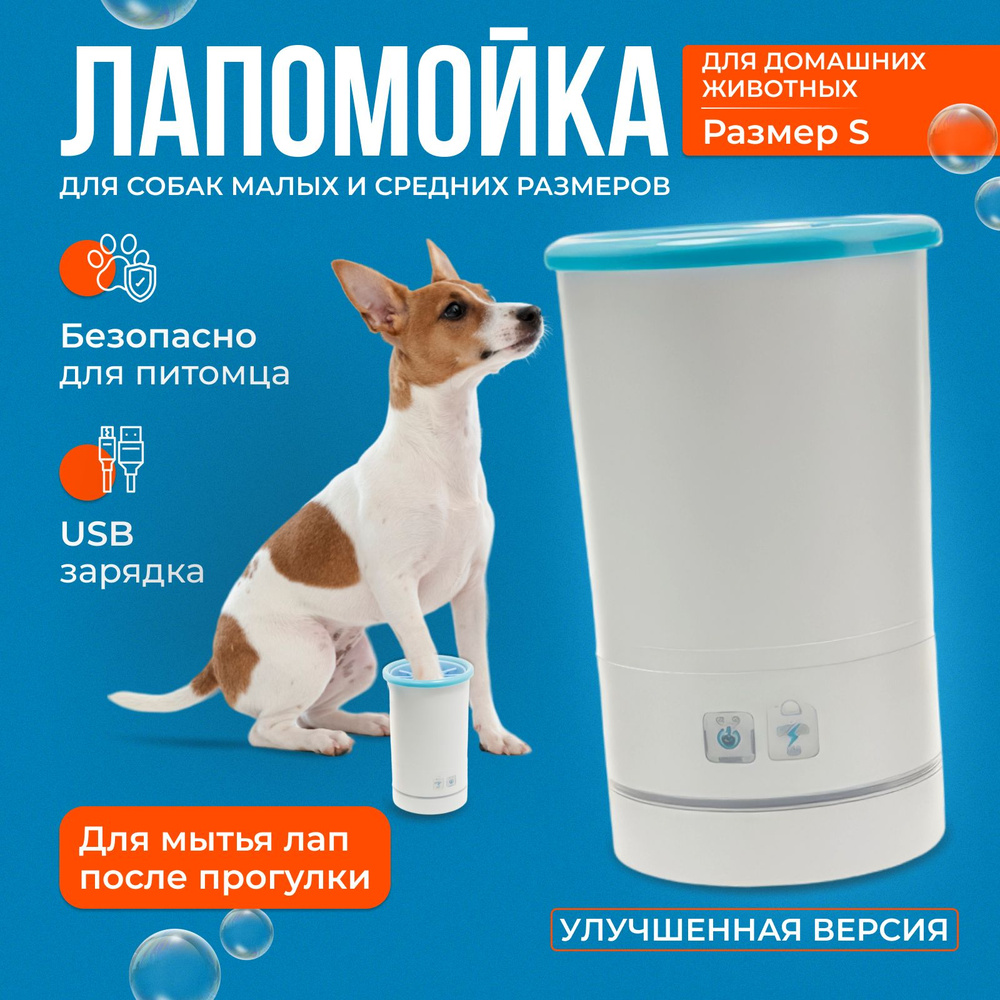 Лапомойка электрическая автоматическая для собак/Стакан мыть лапы ...