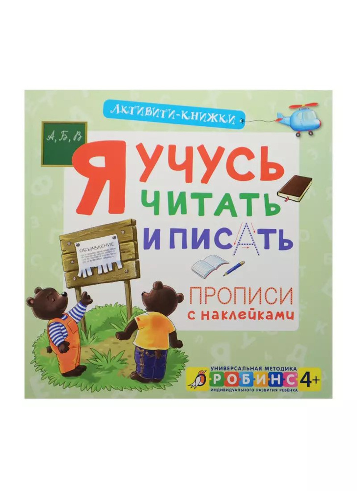 Я учусь читать и писать. (Прописи с наклейками) - купить с доставкой по ...