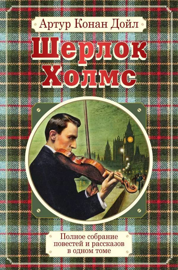 Полное собрание повестей и рассказов о Шерлоке Холмсе в одном томе  #1