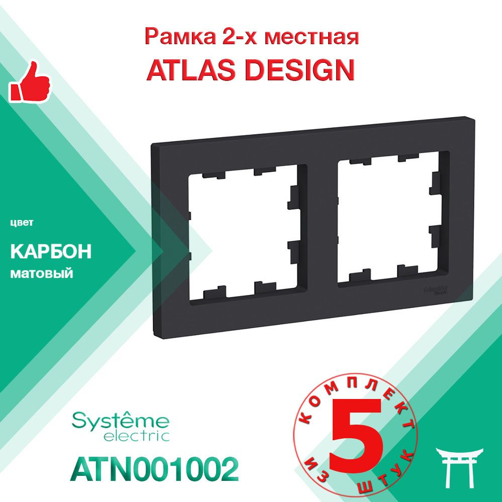 КОМПЛЕКТ 5 шт - Рамка 2-местная Systeme Electric Atlas Design Карбон ATN001002  #1