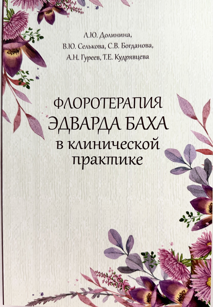 Флоротерапия Эдварда Баха в клинической практике #1