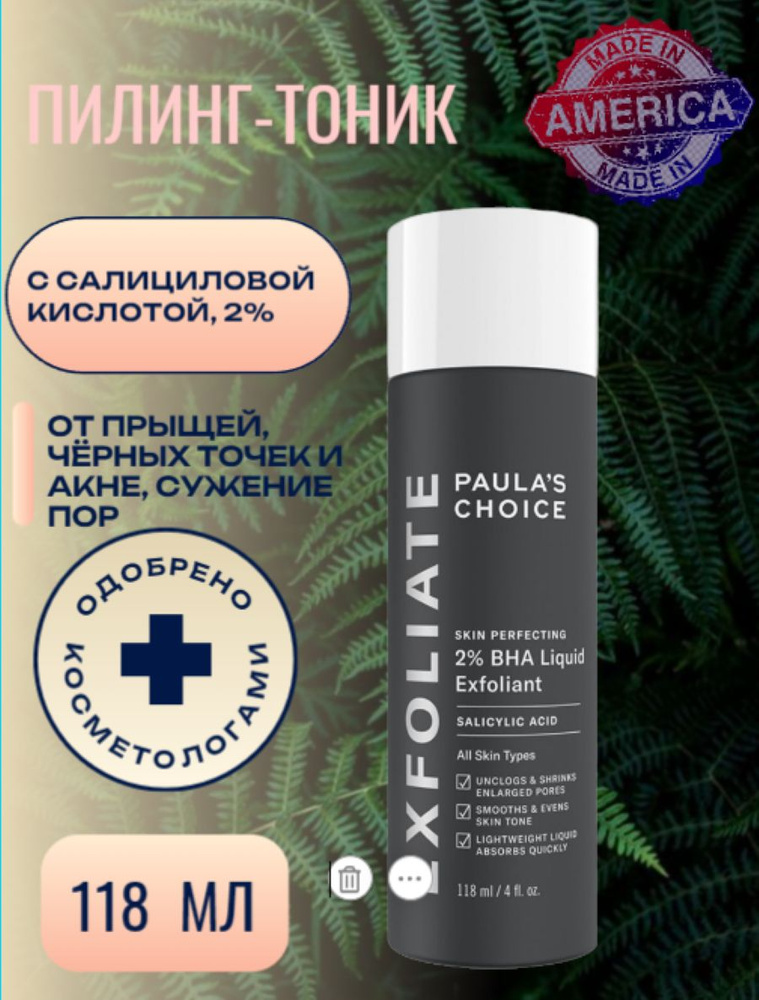 Paula's Choice, эксфолиант Пилинг-тоник жидкий с салициловой кислотой, 2% BHA EXFOLIANT 118 мл  #1