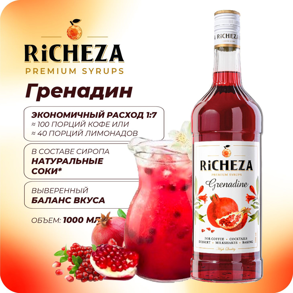 Сироп Гренадин RiCHEZA, 1л (для кофе, коктейлей, десертов, лимонада и мороженого)  #1