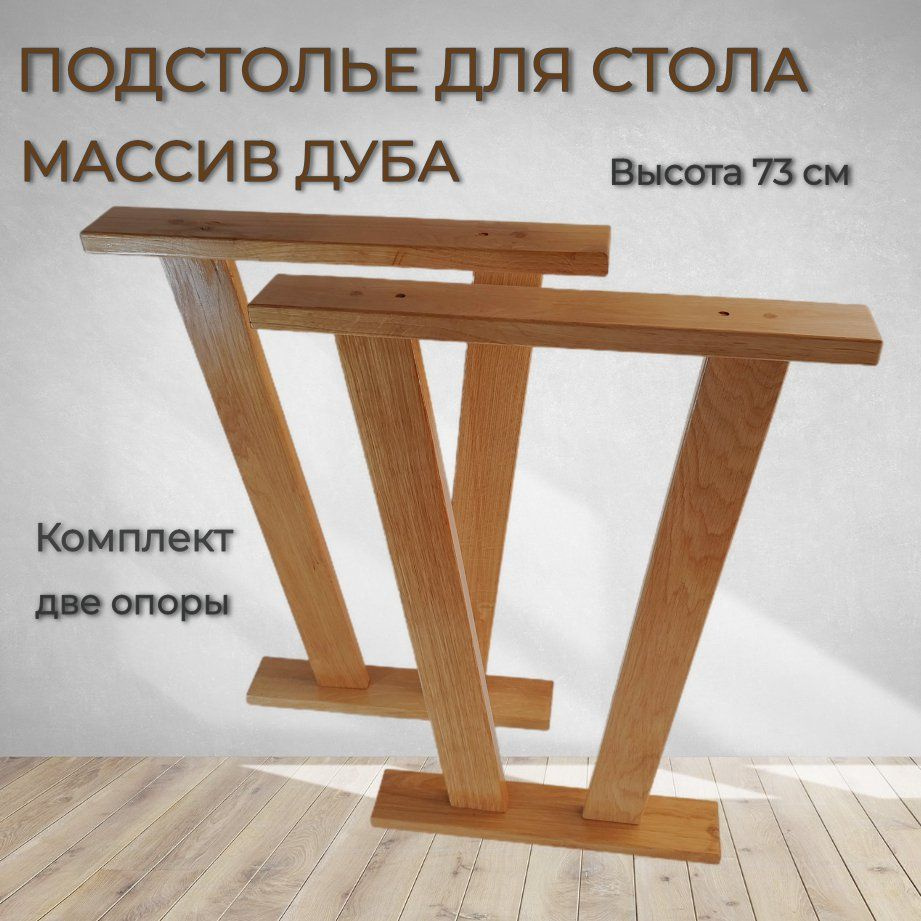 Подстолье для стола из массива дуба, опоры, ножки для стола, комплект, модель "Дельта 1", ширина 55 см, #1