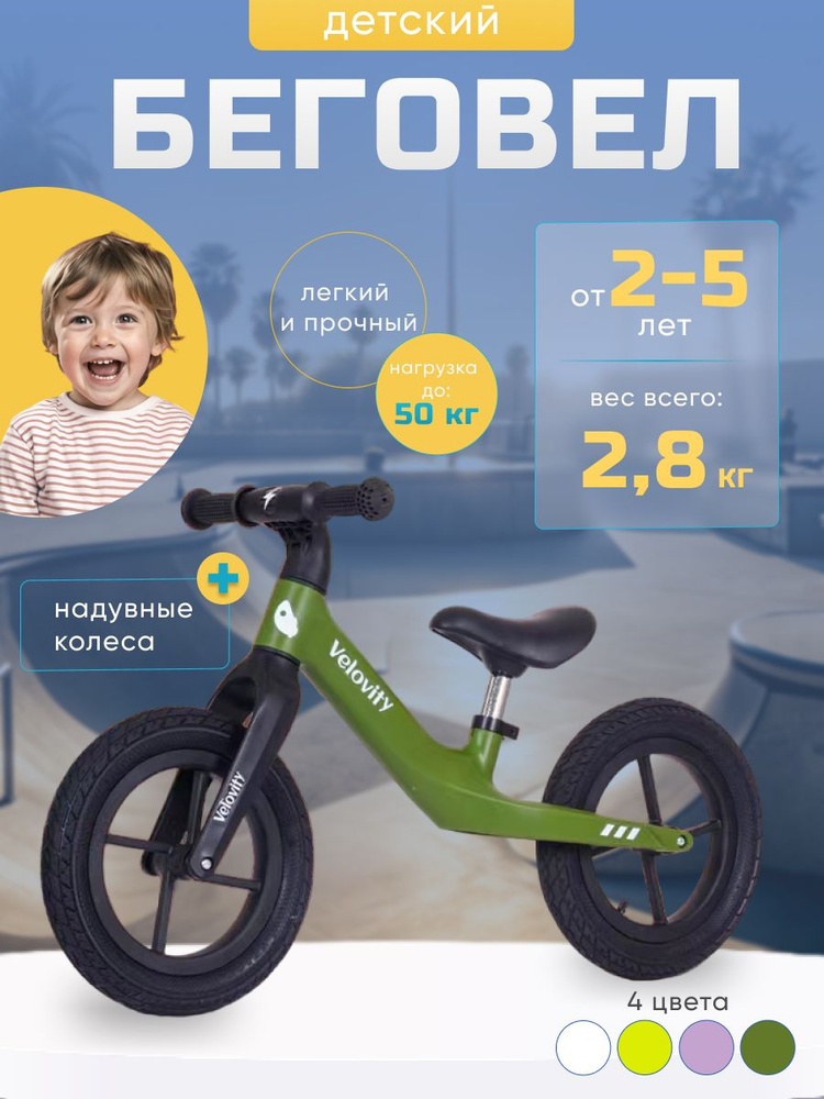 Беговел #1