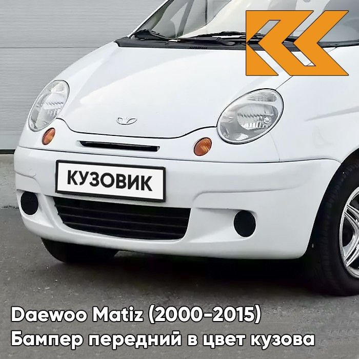 Бампер передний в цвет кузова Дэу Матиз Daewoo Matiz (2000-2015) 11U ...
