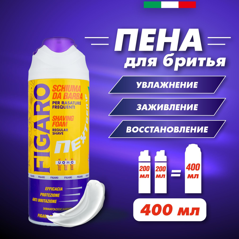 FIGARO Пена для бритья NEXT GEN 400мл #1