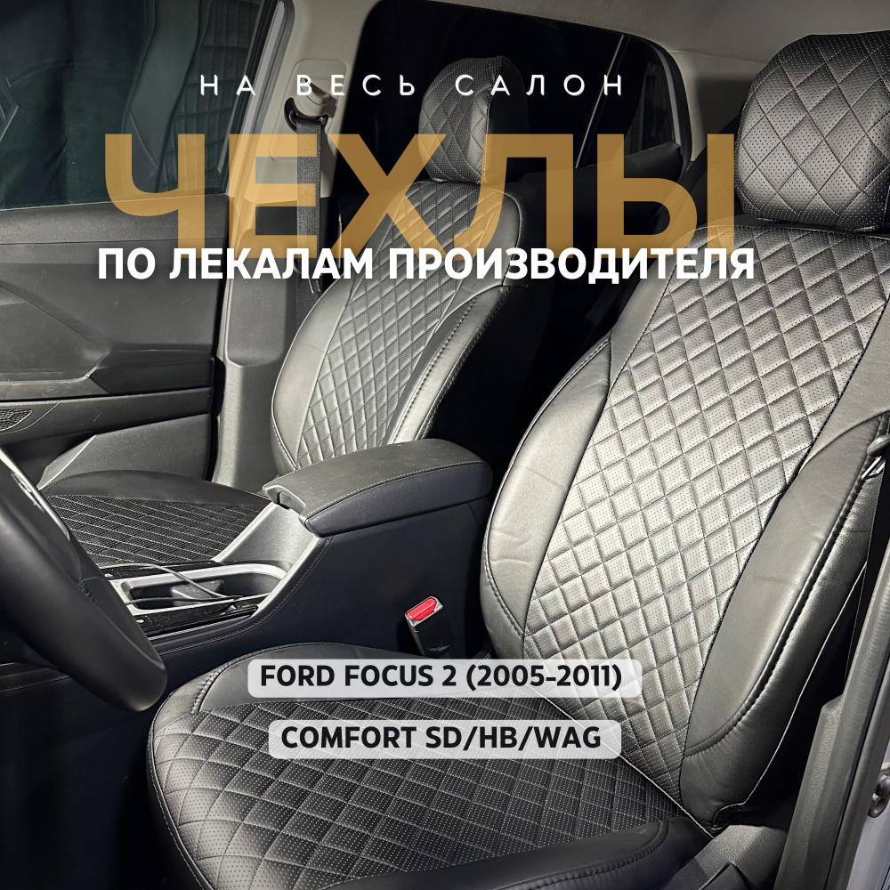 Чехлы Ford Focus 2 / Чехлы Форд Фокус 2 - купить с доставкой по выгодным  ценам в интернет-магазине OZON (882717256)