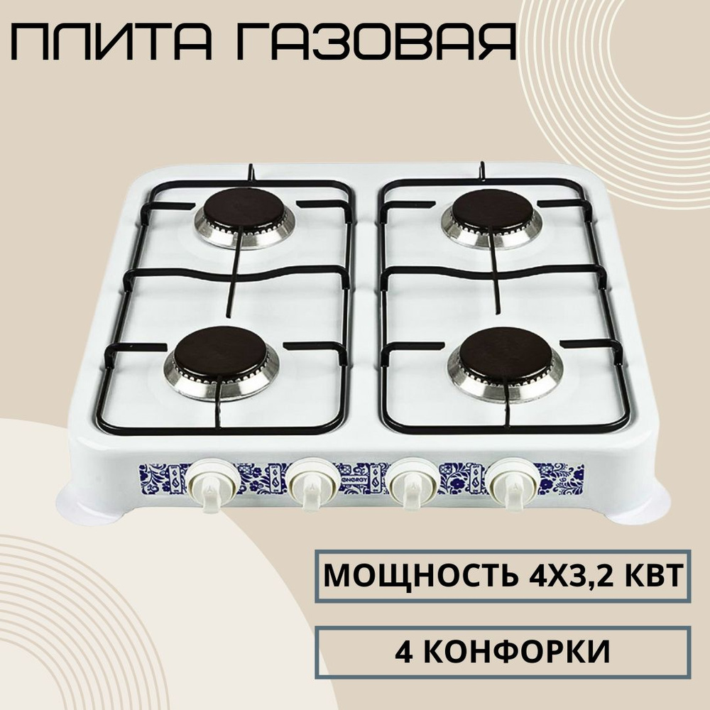 Плита газовая настольная Кухонная плитка для дачи и домашней кухни 4  конфорки Использует сжиженный газ из баллона Energy 144029