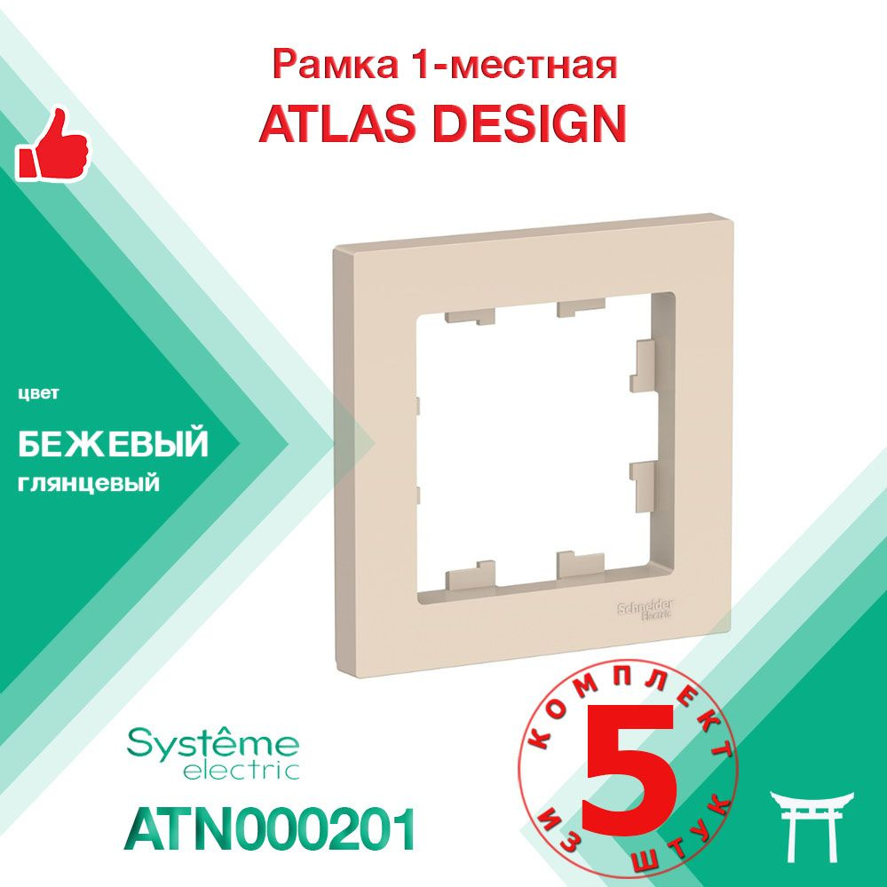 КОМПЛЕКТ 5 шт - Рамка 1-местная Systeme Electric Atlas Design Бежевый ATN000201  #1