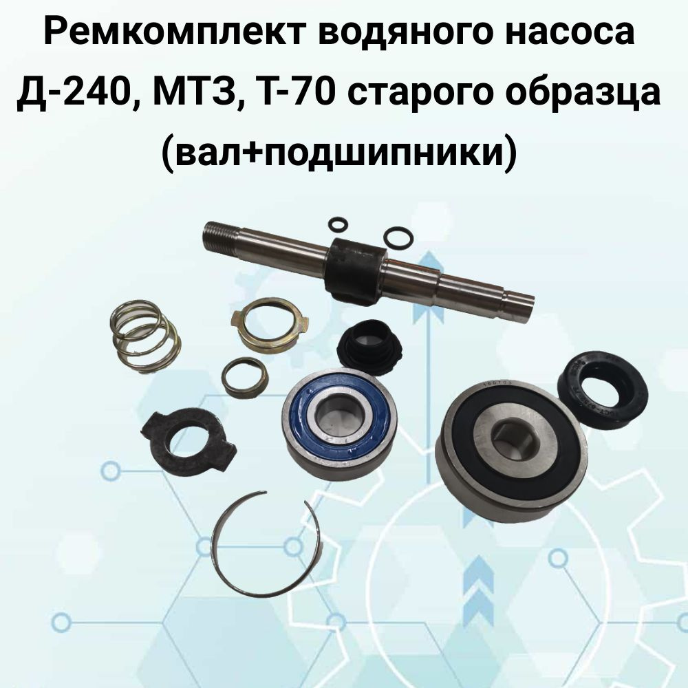 Ремкомплект водяного насоса старого образца Д-240, МТЗ, Т-70 (вал+