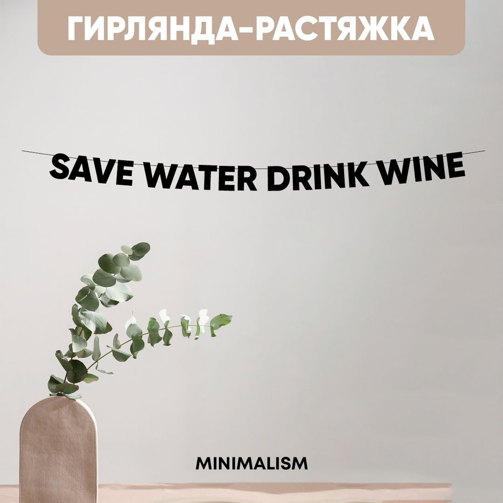 Гирлянда растяжка надпись черная Буквы на веревке "SAVE WATER DRINK WINE", 8,5 см  #1