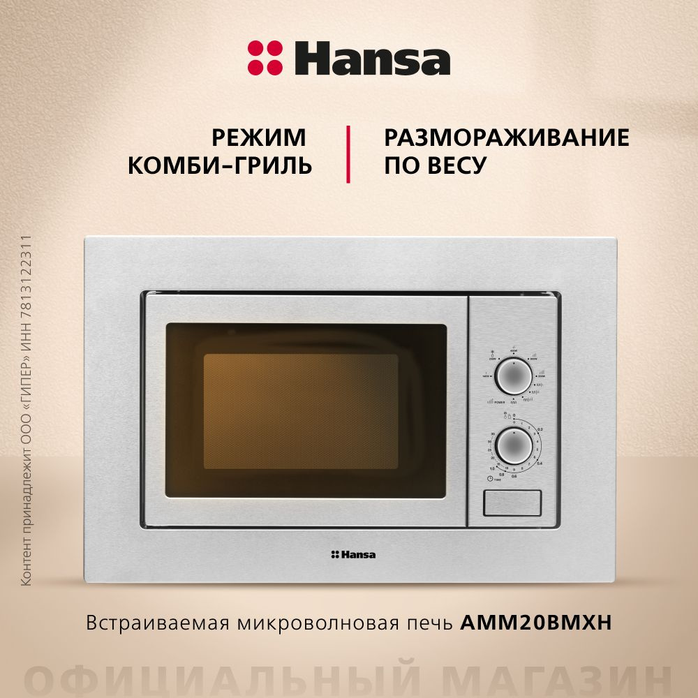 Встраиваемая микроволновая печь Hansa AMM20BMXH, 800 Вт, с грилем с  мощностью 1000 Вт, 5 уровней мощности, внутренняя камера 20 литров из  нержавеющей ...