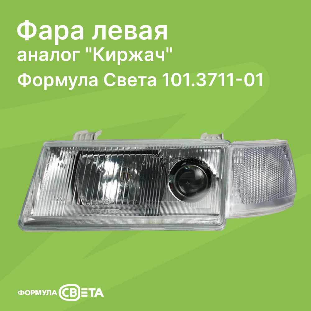 Фара 2110 под БОШ (левая, б/л )