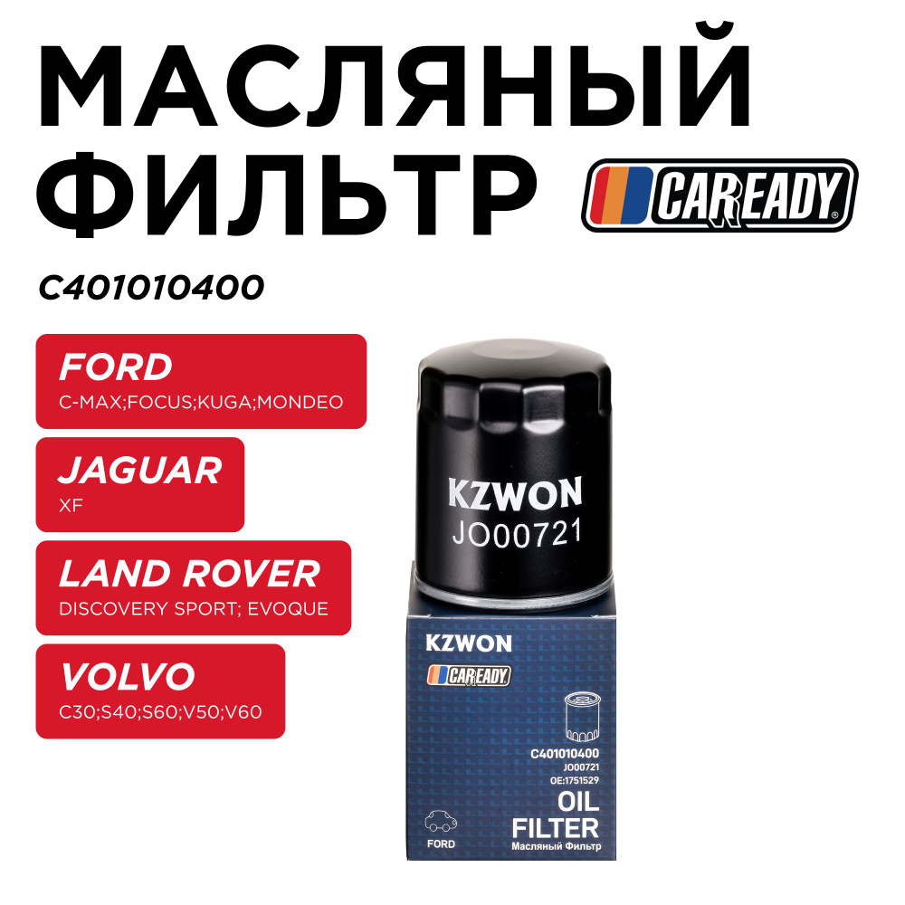 Масляный фильтр для FORD C-MAX, FOCUS, KUGA, JAGUAR XF LAND ROVER DISCOVERY SPORT VOLVO C30, S40 V50, #1