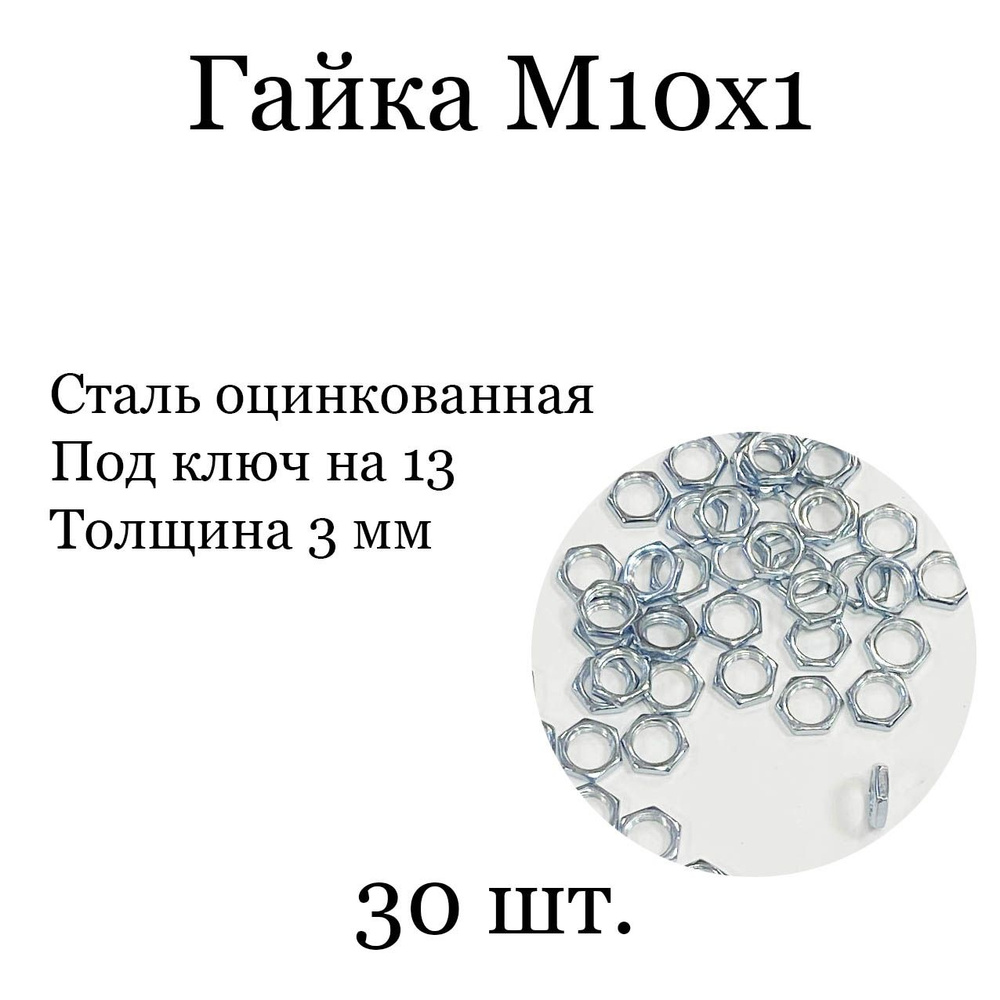 Гайка М10х1, гайка для люстры стальная оцинкованная плоская. (M10x1) 30 шт.