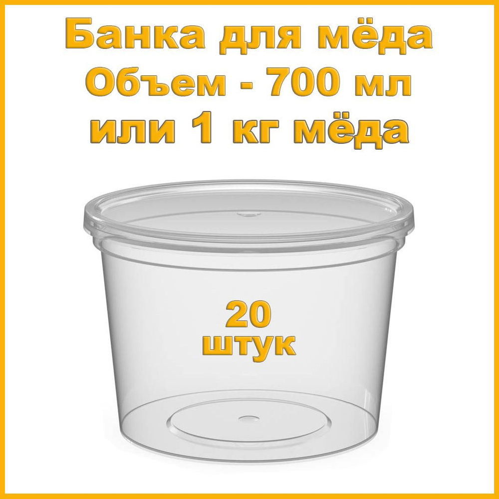 Банка с крышкой пластиковая на 1 кг меда (700 мл) - 20 штук #1