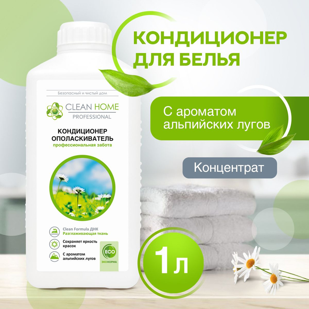 ЭКО Кондиционер ополаскиватель для белья Clean Home с ароматом альпийских  лугов 1000 мл