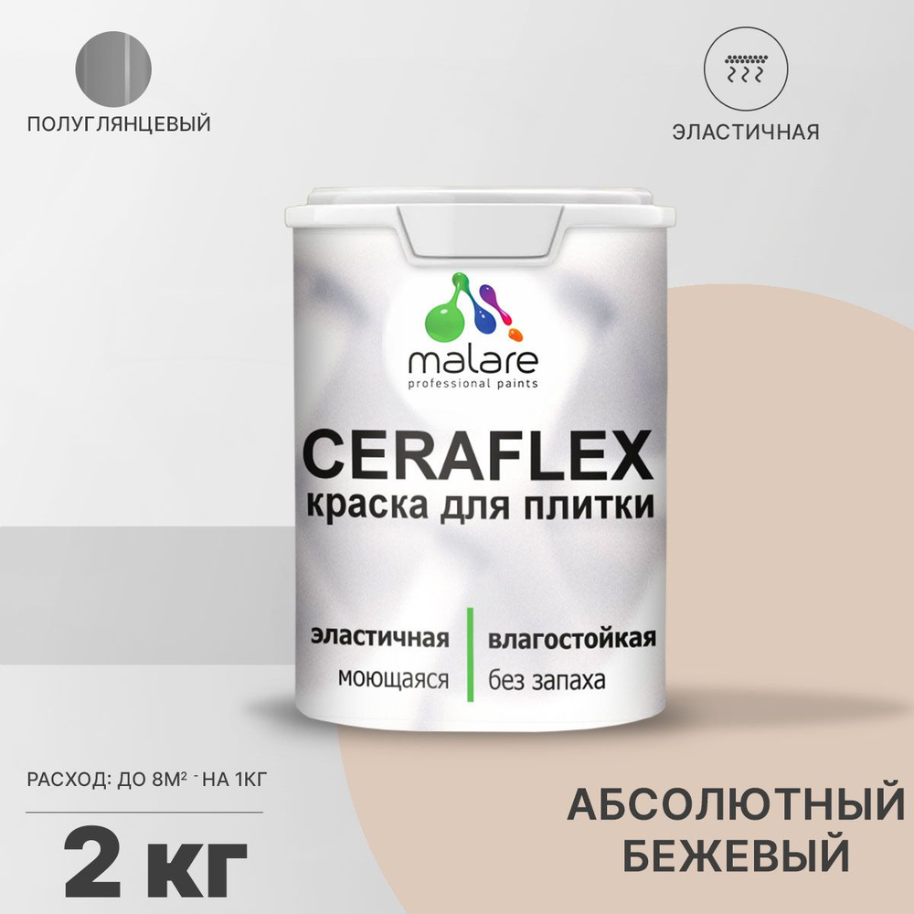 Краска для плитки Malare Ceraflex (серия "Пастельные тона") для керамической и кафельной плитки, стен #1