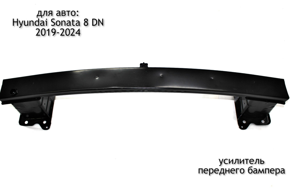 Усилитель переднего бампера для Hyundai Sonata 8 DN 2019