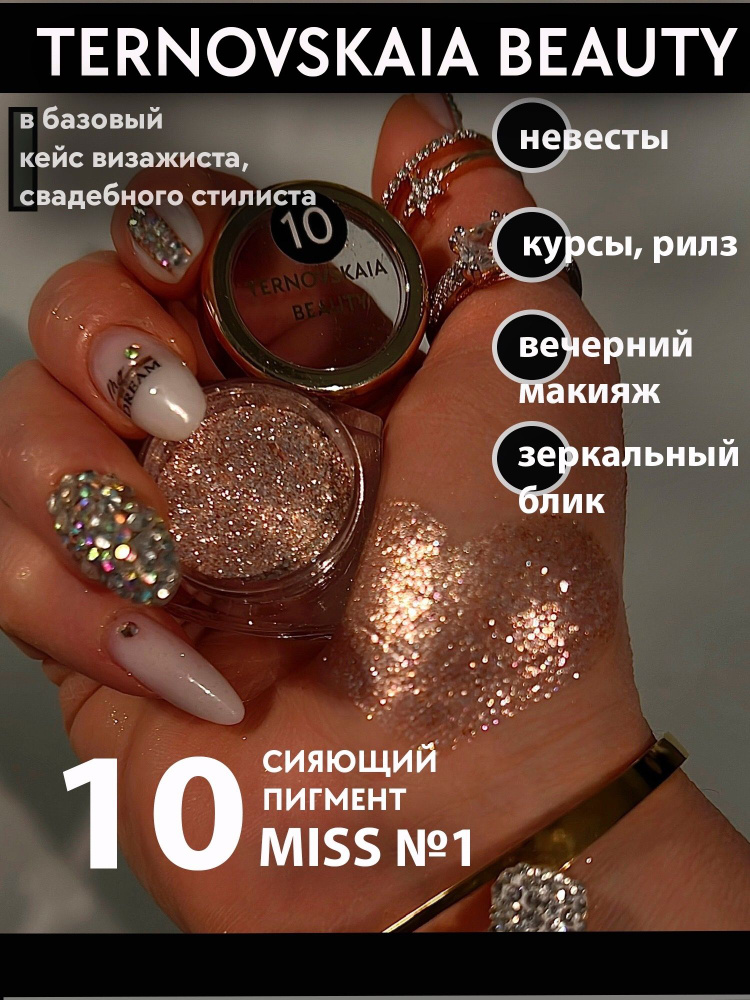 Сияющий пигмент-спаркл для век и тела № 10 MISS №1, 3 мл от TERNOVSKAIA BEAUTY  #1