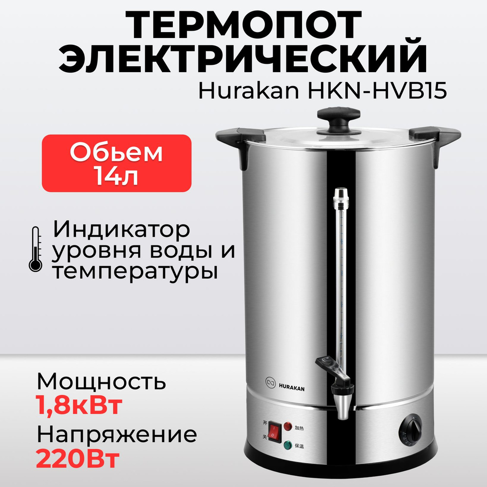 Термопот электрический Hurakan HKN-HVB15, 14 литров, двойные стенки, электрокипятильник  #1