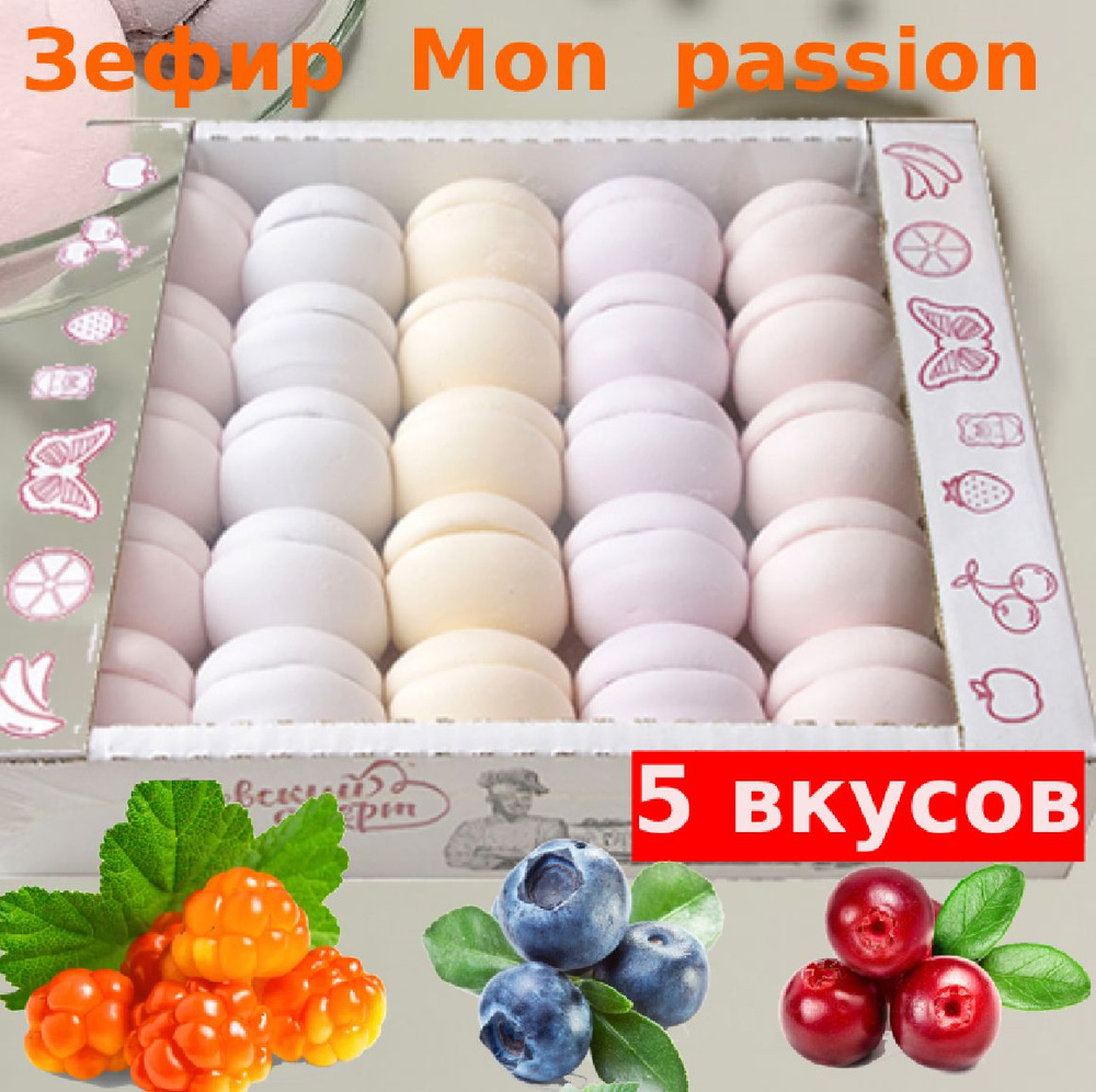 Зефир Ассорти Mon passion морошка, клюква , черника , брусника , черная смородина 5 вкусов 1200 гг  #1