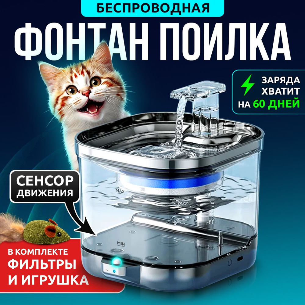Поилка беспроводная автоматическая, фонтан питьевой для кошек и собак ...