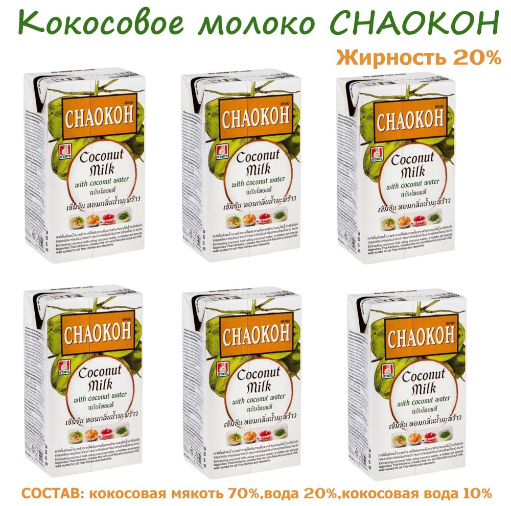 Кокосовое молоко CHAOKOH с добавлением кокосовой воды, жирность 20% / 6 шт х 250 мл  #1