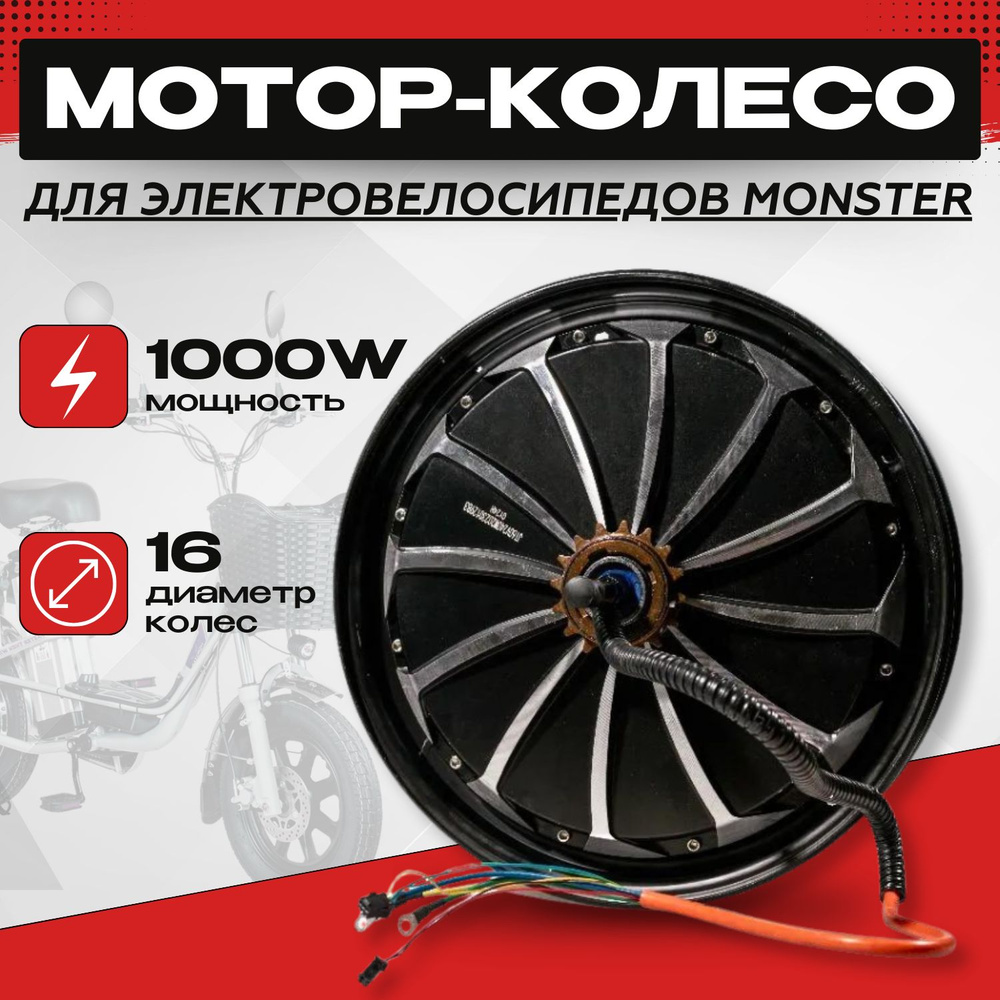 Мотор-колесо 60V-1000W для электровелосипеда Monster купить на OZON по ...