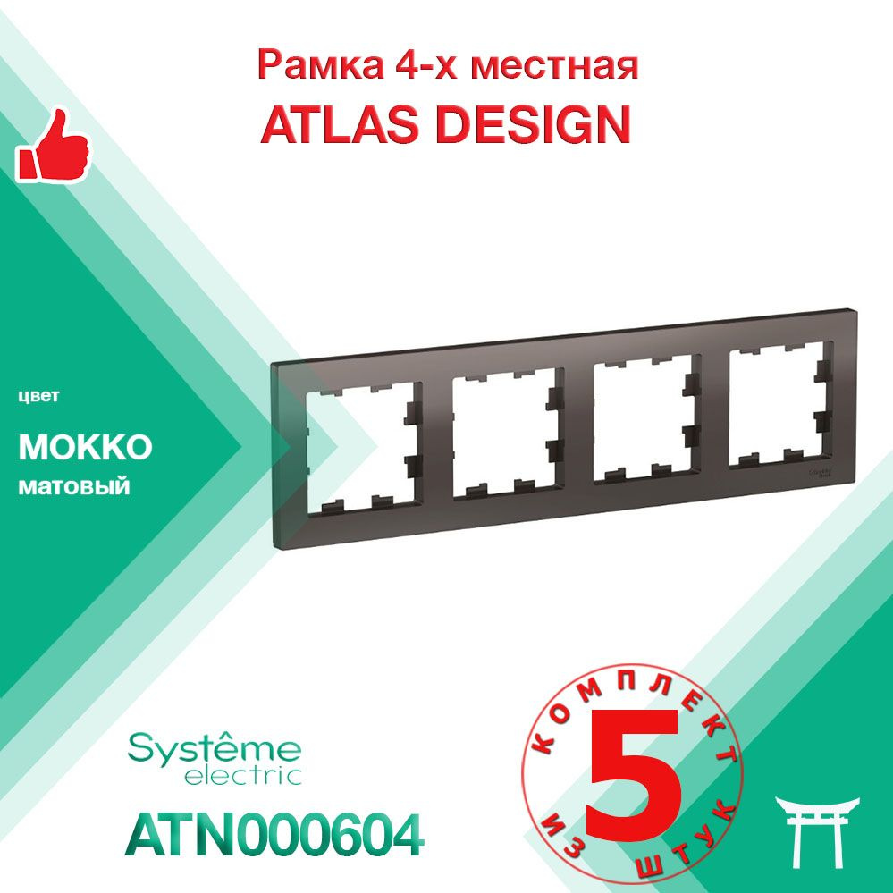 КОМПЛЕКТ 5 шт - Рамка 4-местная Systeme Electric Atlas Design Мокко ATN000604  #1