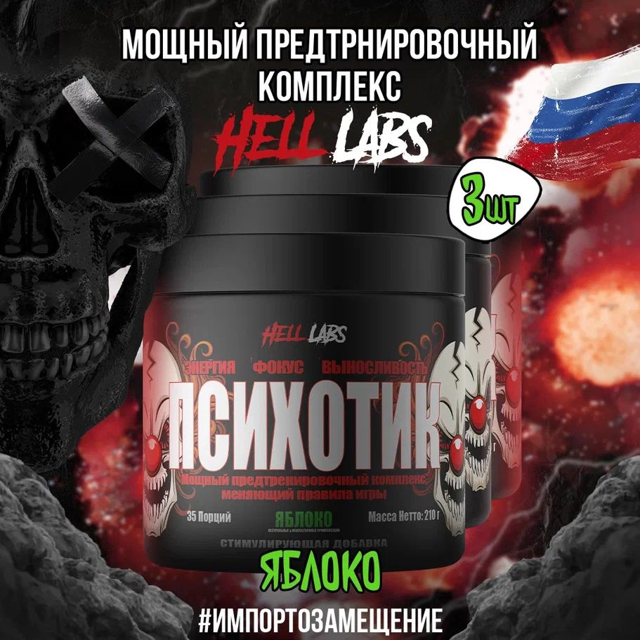 3 УПАКОВКИ! Hell Labs Psychotic 35 serv "Energy complex", Яблоко, Предтренировочный комплекс, Хелл Лабз #1