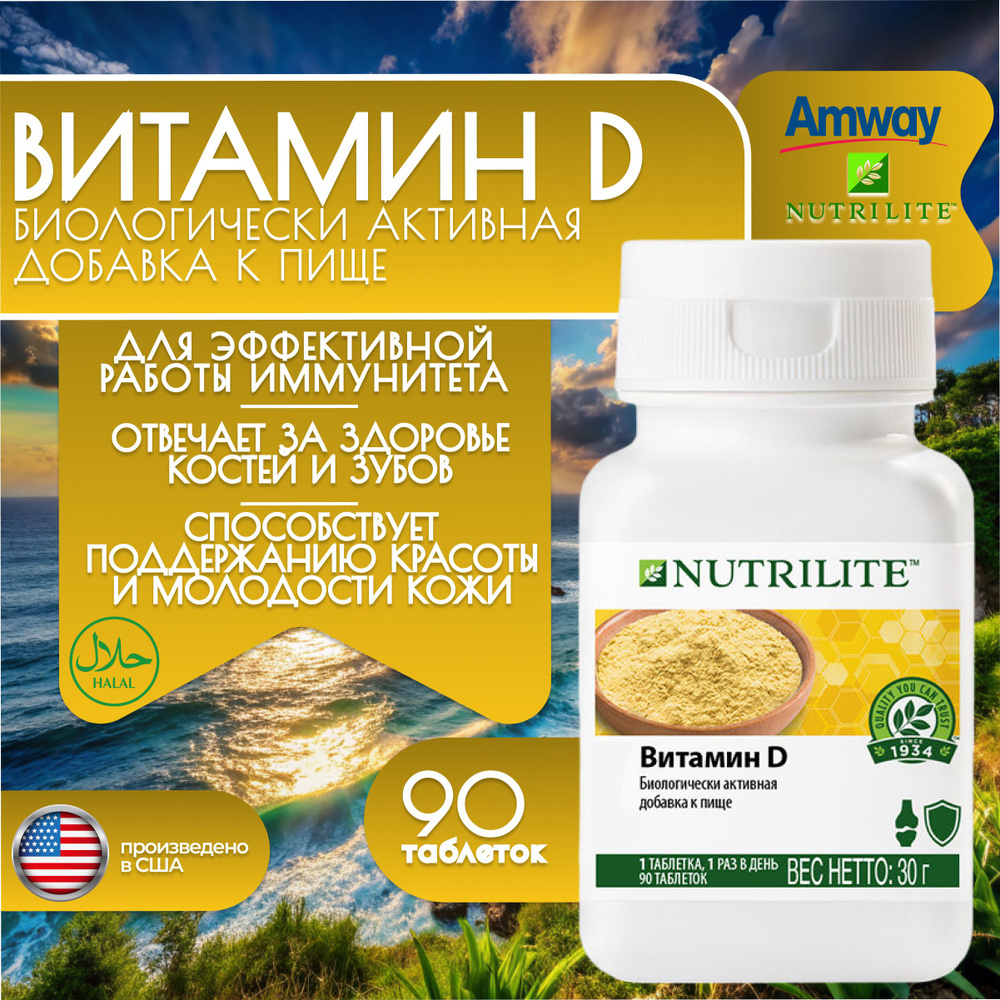 Amway Витамин D, 90 таблеток #1